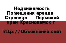 Недвижимость Помещения аренда - Страница 2 . Пермский край,Краснокамск г.